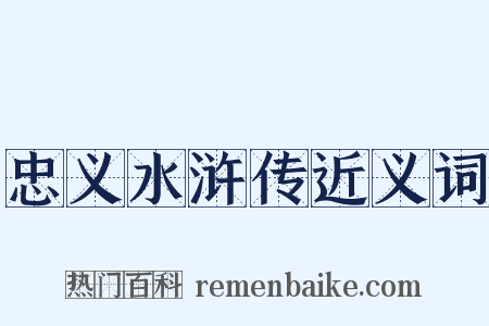 忠义水浒传近义词是什么意思的图片